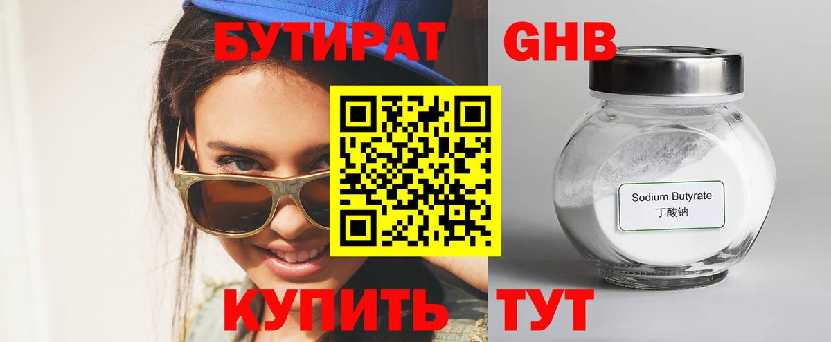БУТИРАТ оксибутират  Вход с VPN  Вышний Волочёк 